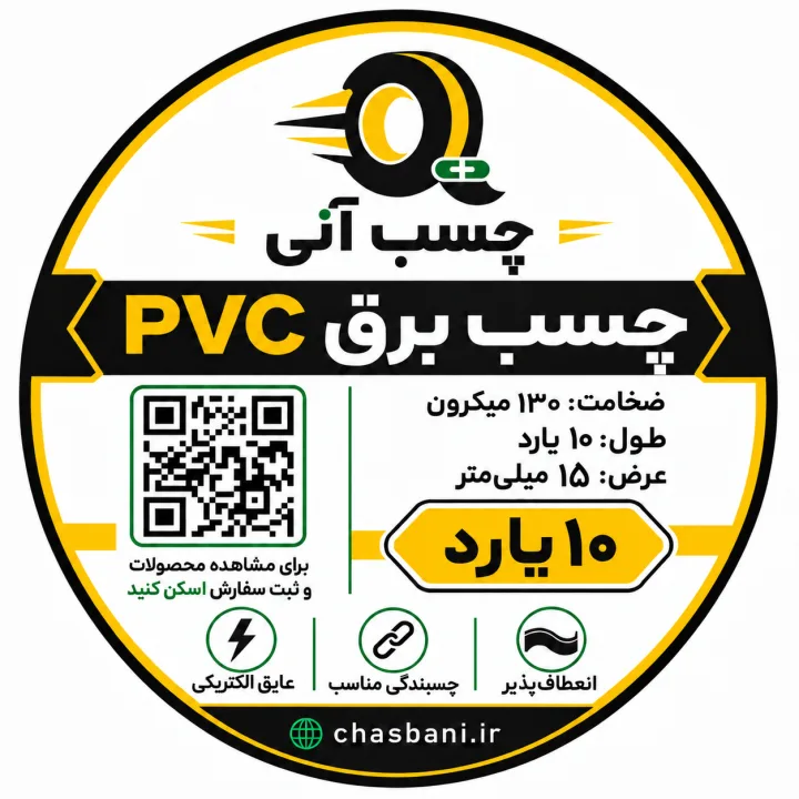 چسب برق استاندارد 10 یارد عرض 15 میلی‌متر