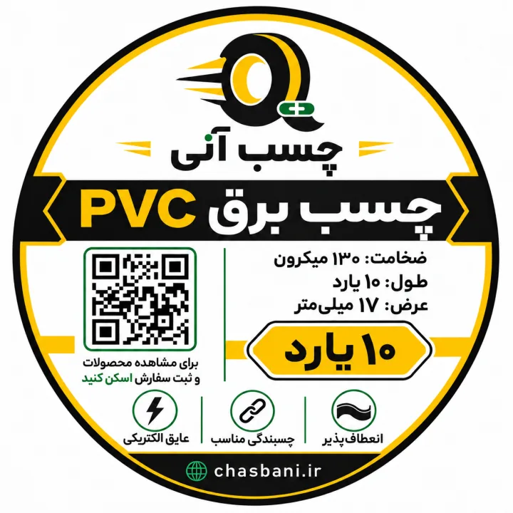چسب برق استاندارد 10 یارد عرض 17 میلی‌متر