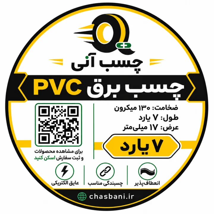 چسب برق استاندارد 7 یارد عرض 17 میلی‌متر